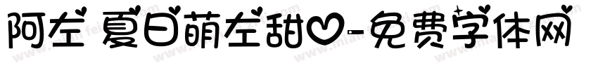 阿左 夏日萌左甜心字体转换